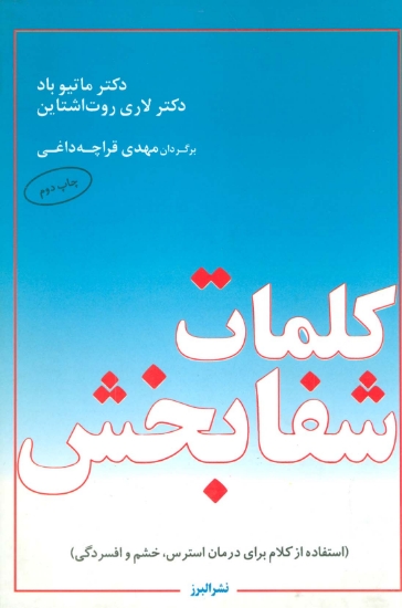 تصویر  کلمات شفابخش (استفاده از کلام برای درمان استرس،خشم و افسردگی)